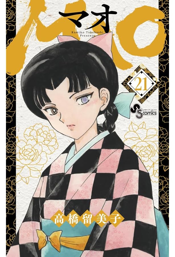 MAO (22) (少年サンデーコミックス) | 高橋 留美子 |本 | 通販 | Amazon